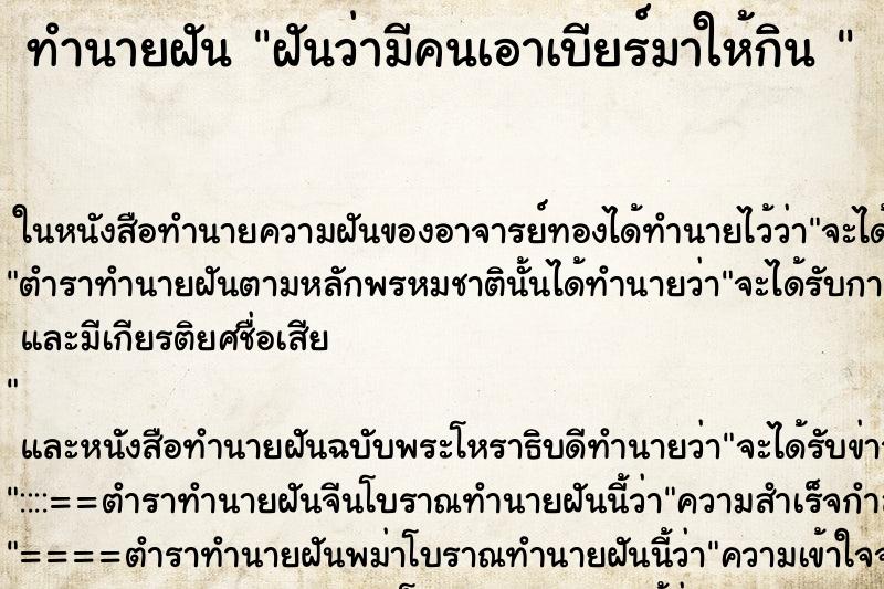 ทำนายฝัน ฝันว่ามีคนเอาเบียร์มาให้กิน 